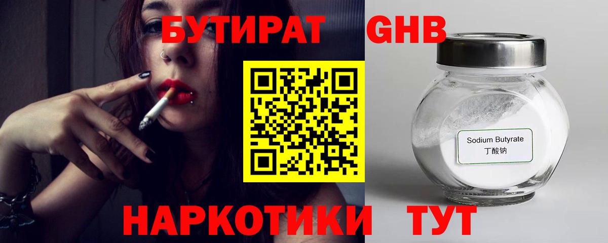 Янаул  БУТИРАТ 99%  Бутират  Вход с VPN 